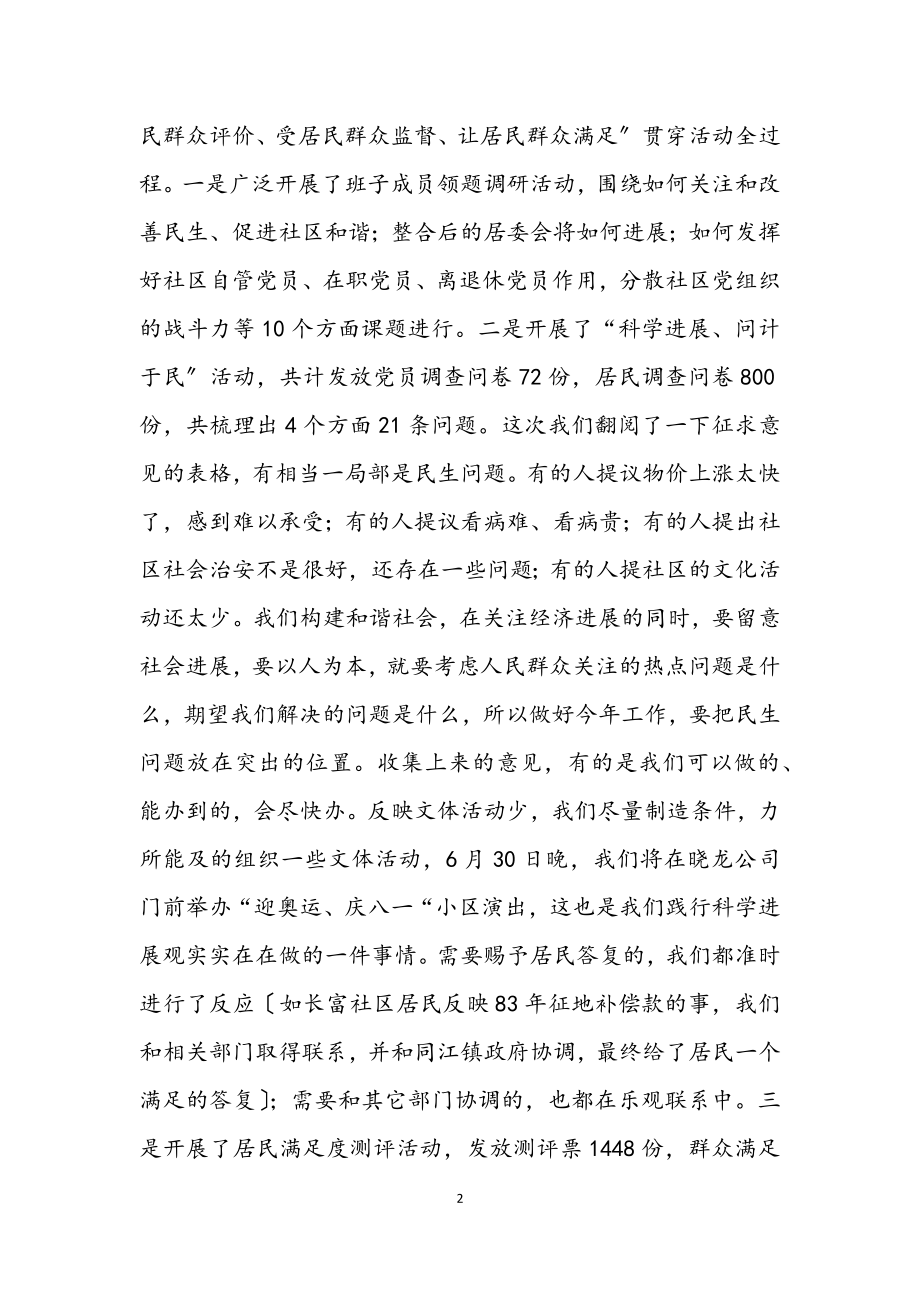 2023年社区党工委科学发展观学习调研总结.docx_第2页