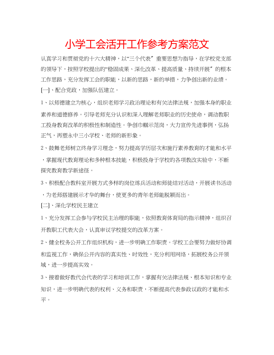 2023年小学工会活动工作计划范文.docx_第1页