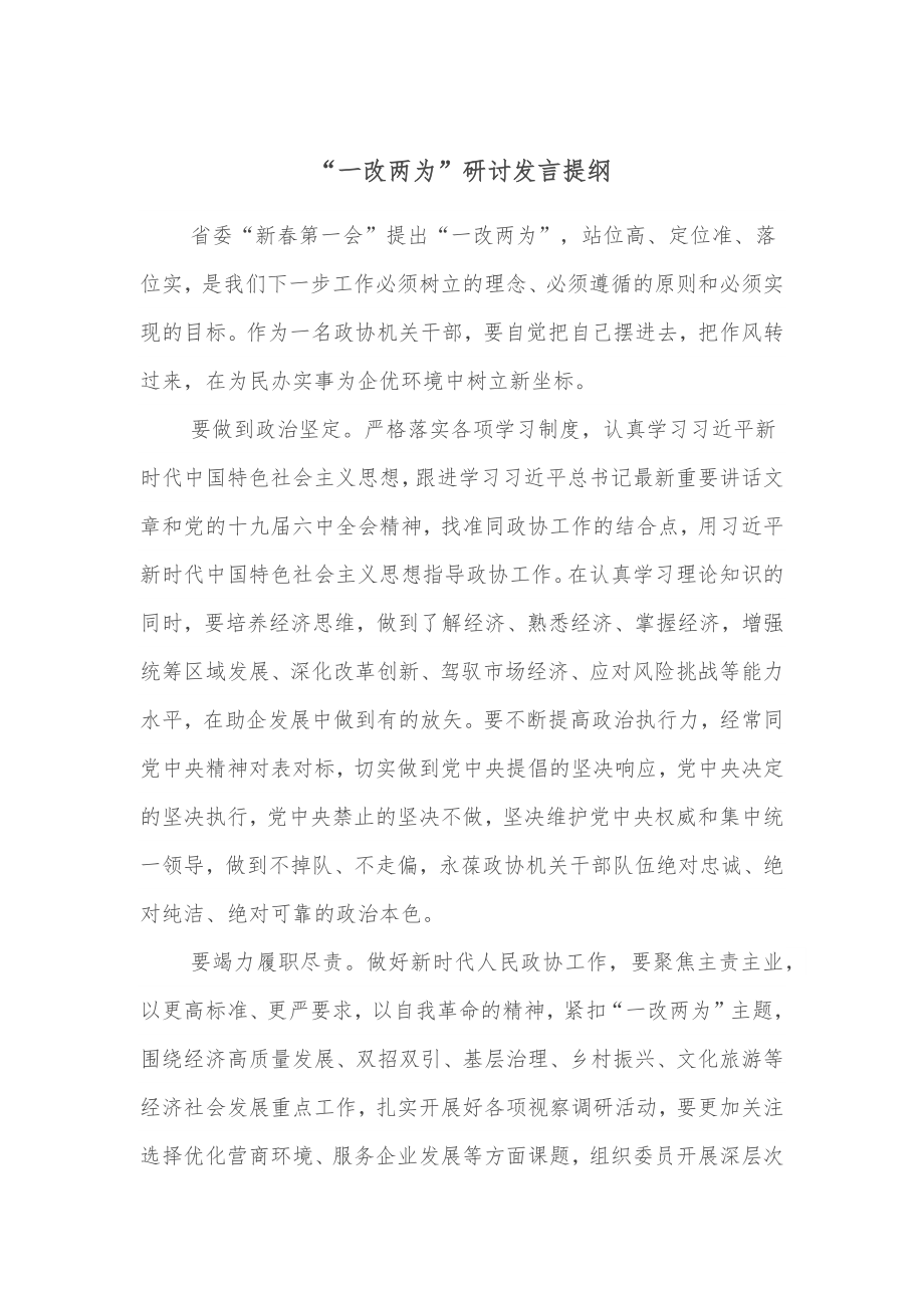 “一改两为”研讨发言提纲.docx_第1页