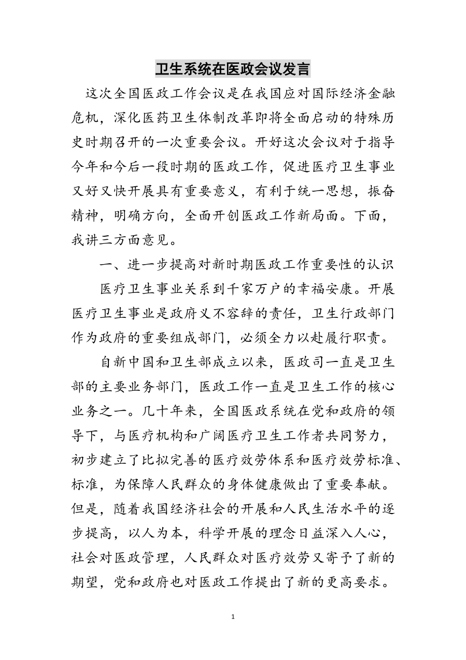 2023年卫生系统在医政会议发言范文.doc_第1页