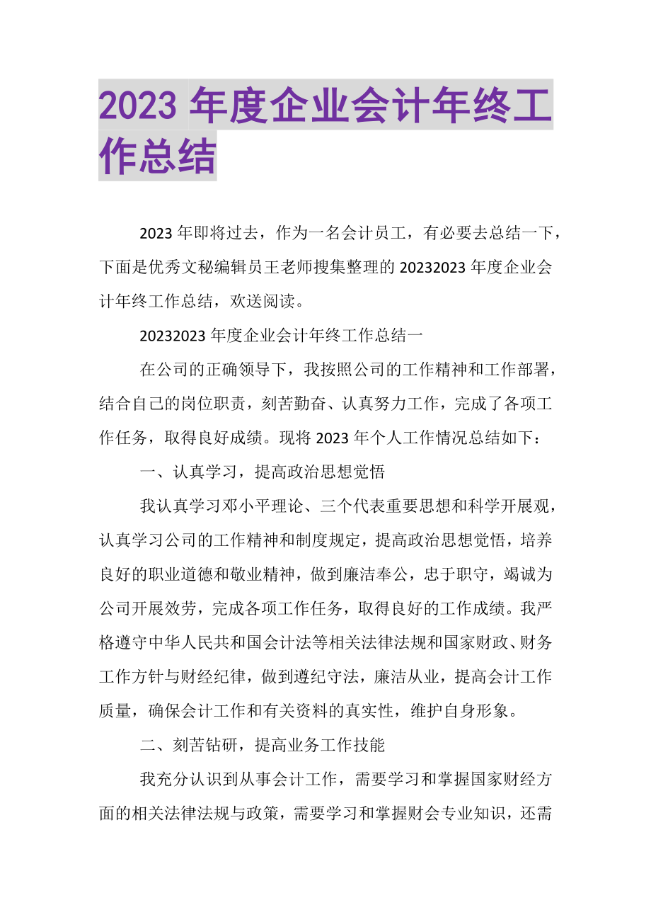 2023年度企业会计年终工作总结.doc_第1页