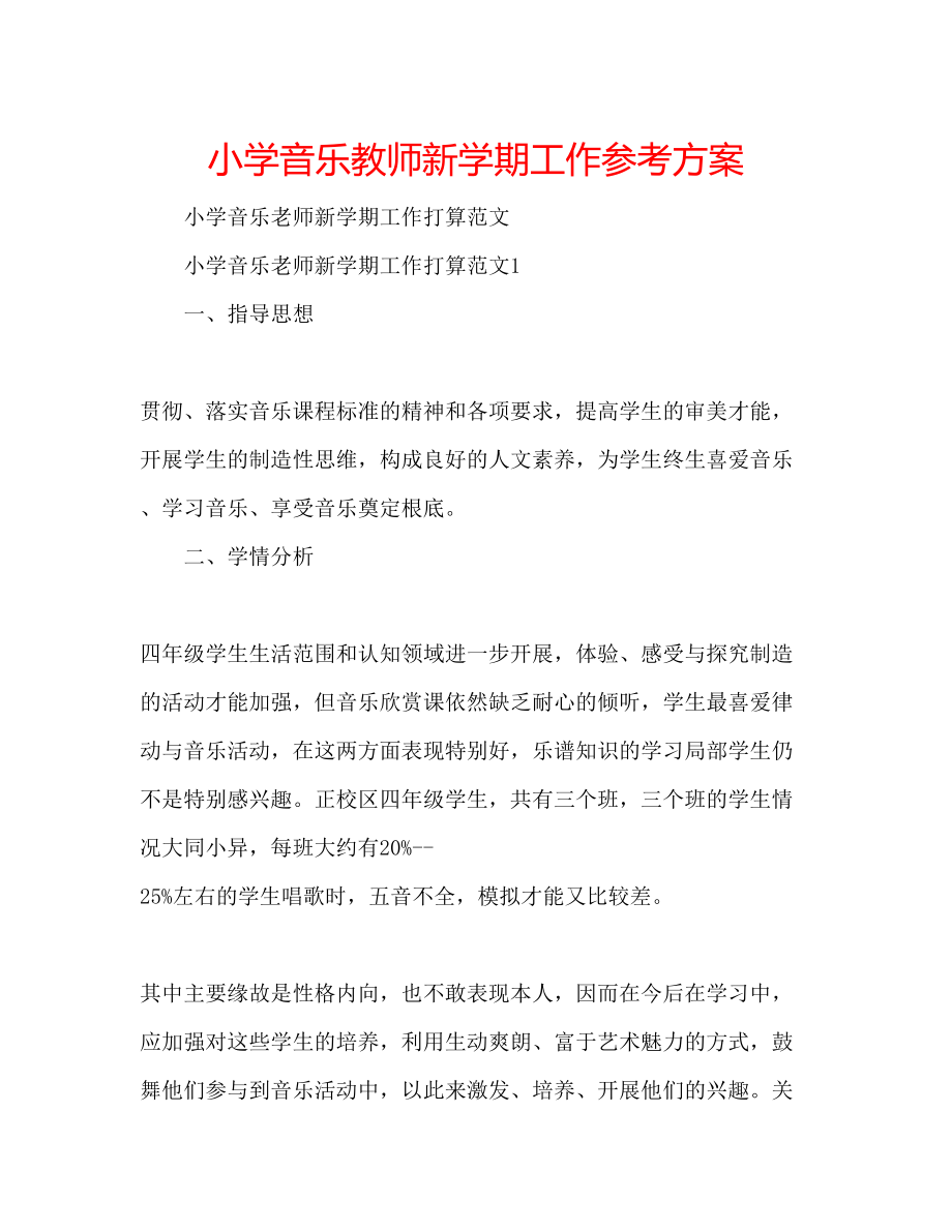 2023年小学音乐教师新学期工作计划.docx_第1页