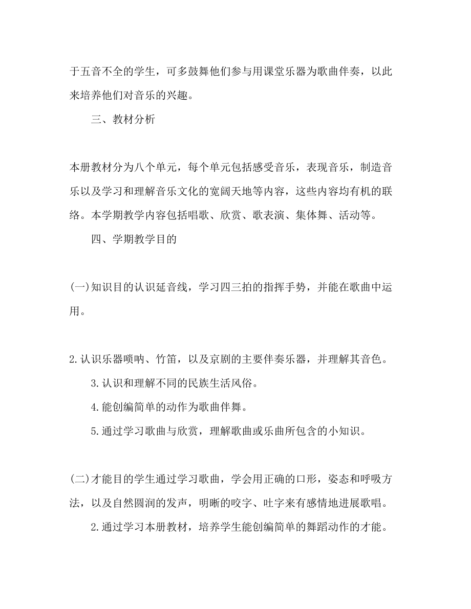 2023年小学音乐教师新学期工作计划.docx_第2页