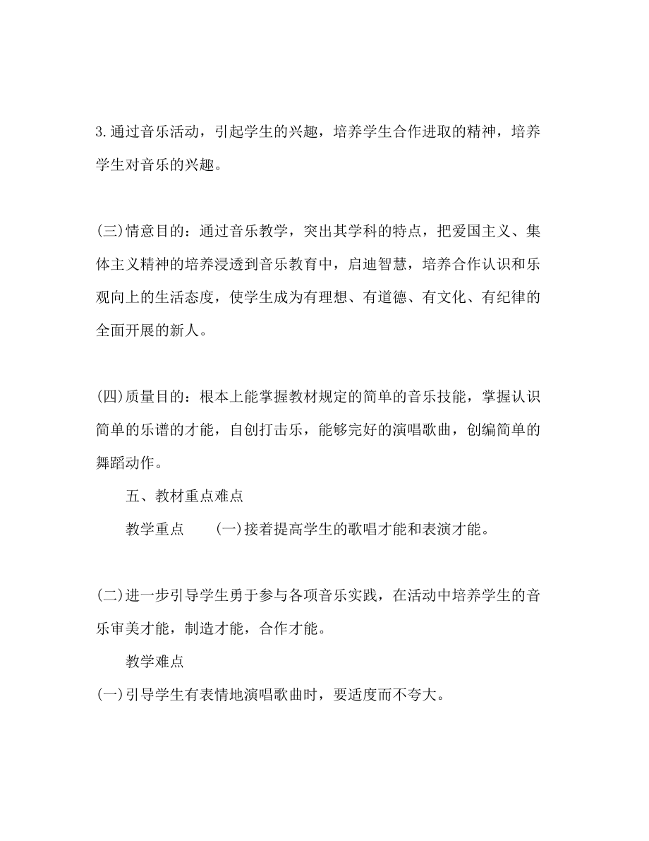 2023年小学音乐教师新学期工作计划.docx_第3页