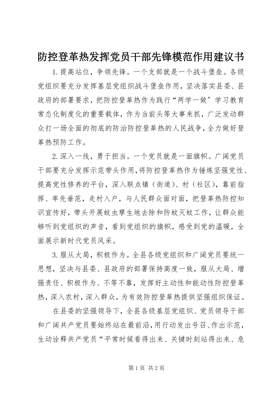 2023年防控登革热发挥党员干部先锋模范作用倡议书.docx_第1页