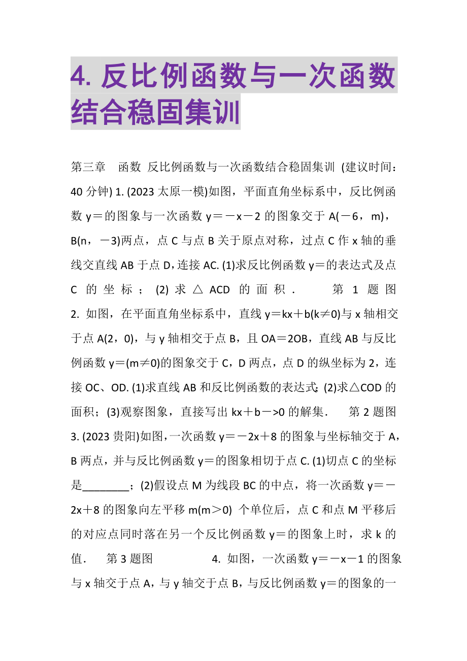 2023年4反比例函数与一次函数结合巩固集训.doc_第1页