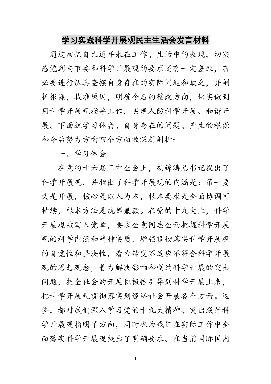 2023年学习实践科学发展观民主生活会发言材料范文.doc_第1页