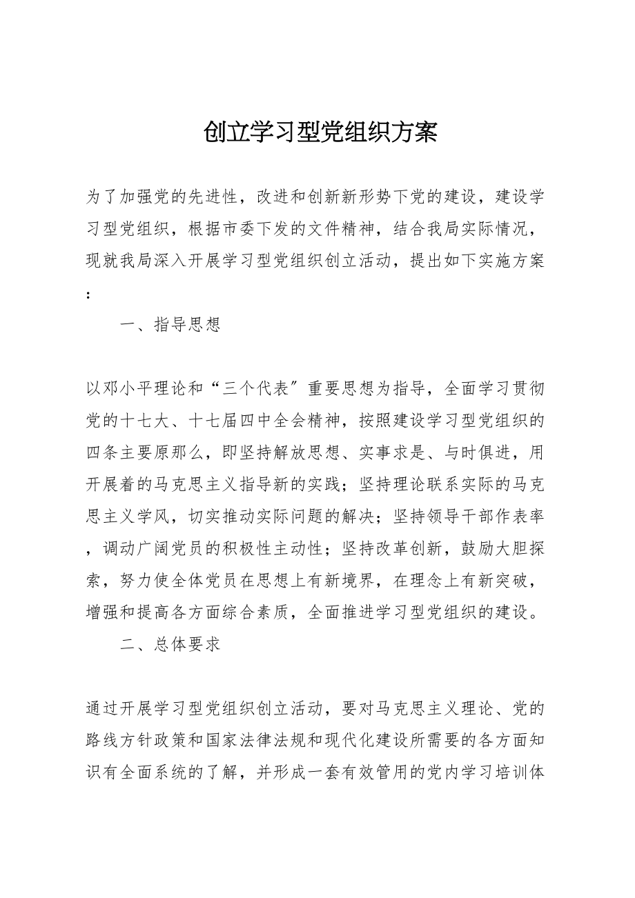 2023年创建学习型党组织方案 4.doc_第1页