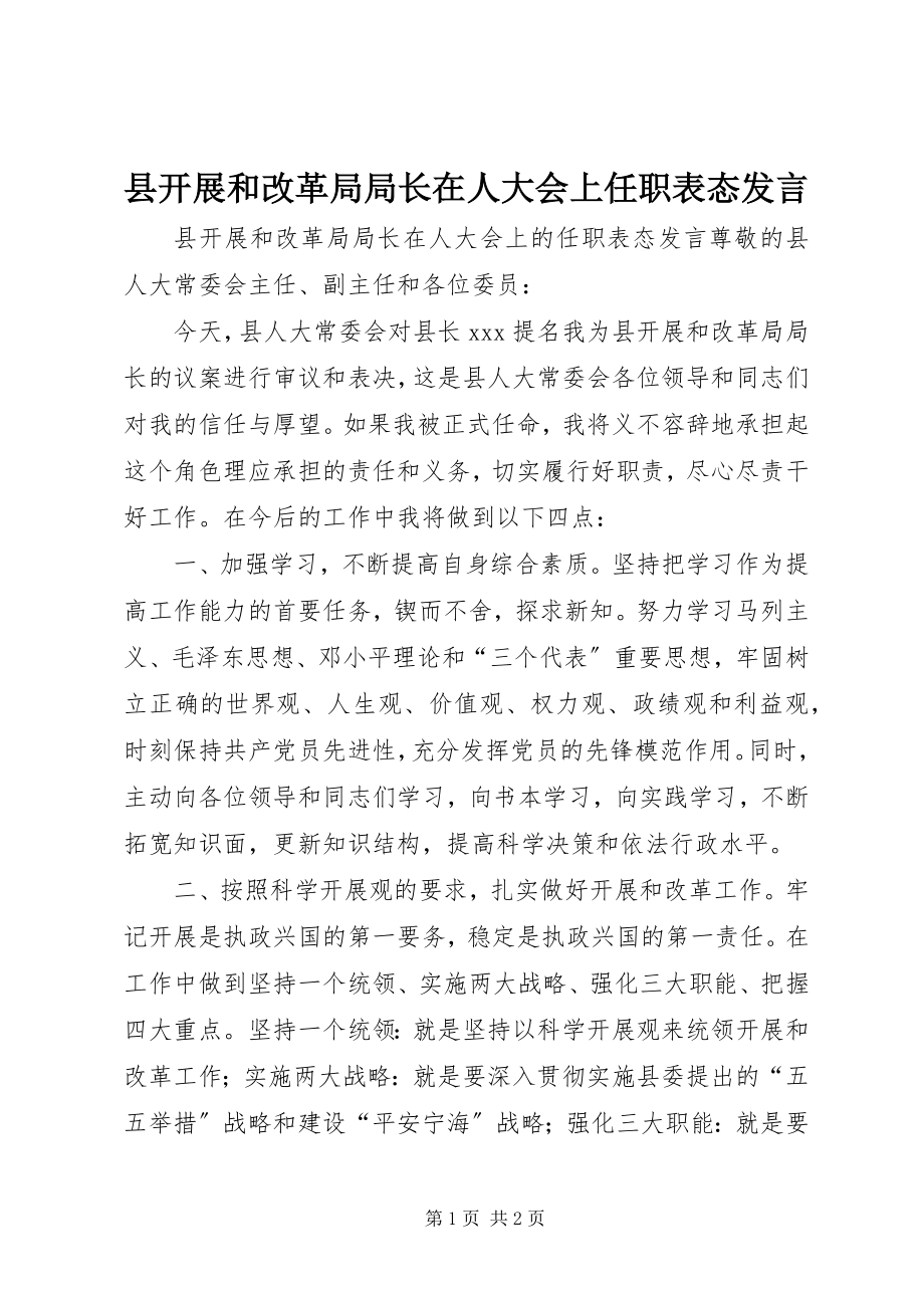 2023年县发展和改革局局长在人大会上任职表态讲话.docx_第1页