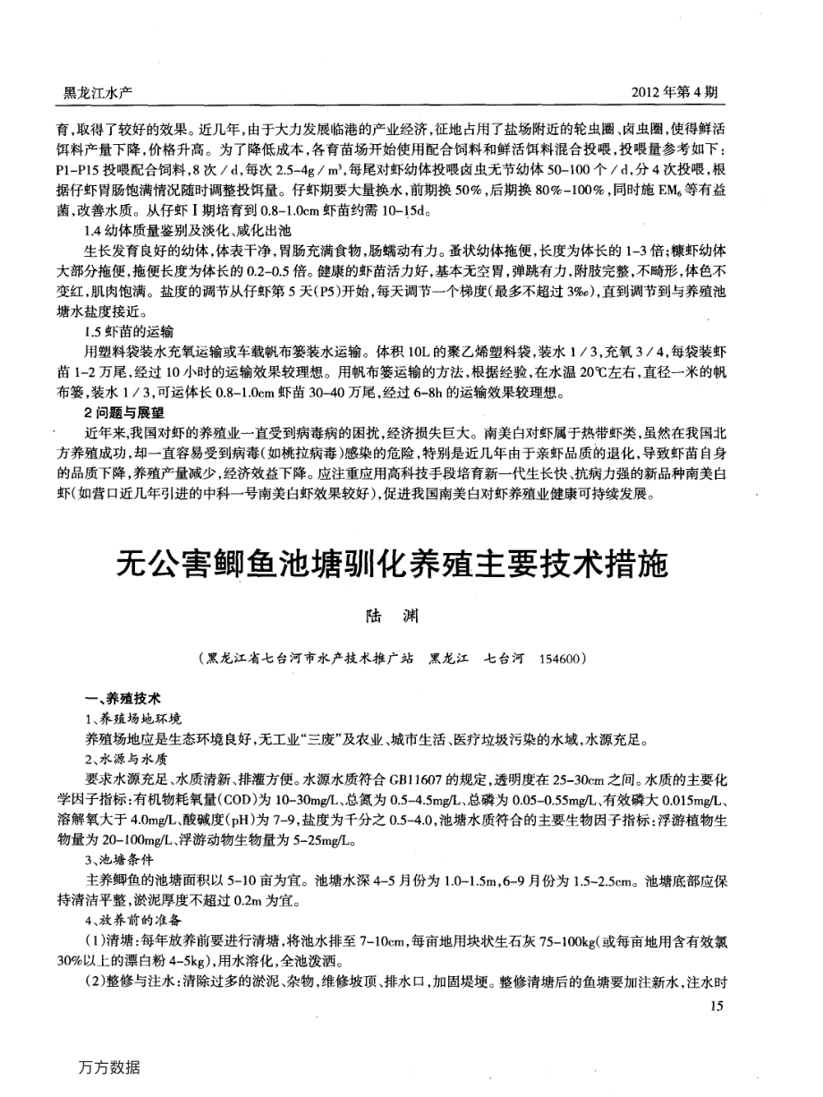 405无公害鲫鱼池塘驯化养殖主要技术措施.pdf_第1页