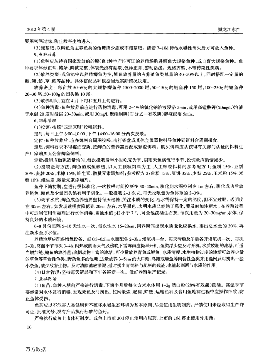 405无公害鲫鱼池塘驯化养殖主要技术措施.pdf_第2页