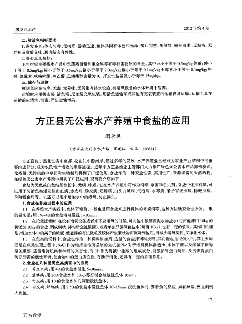 405无公害鲫鱼池塘驯化养殖主要技术措施.pdf_第3页