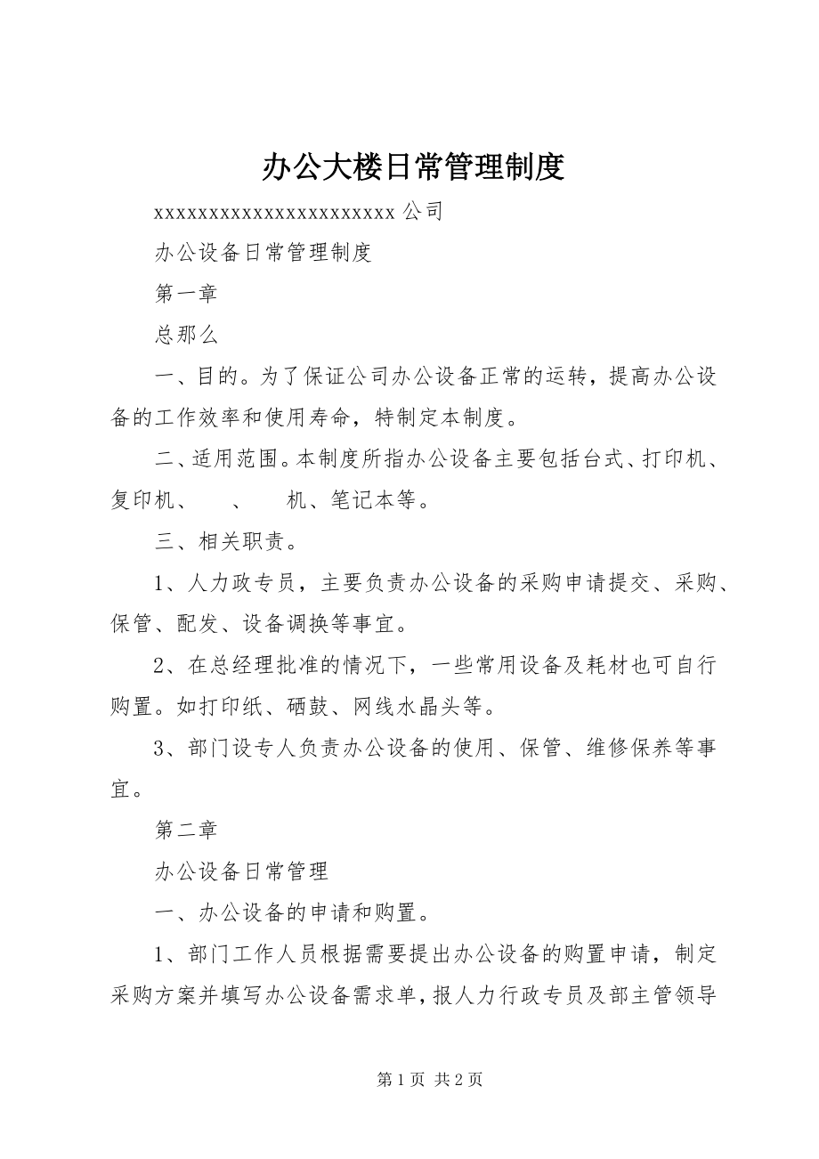 2023年办公大楼日常管理制度新编.docx_第1页