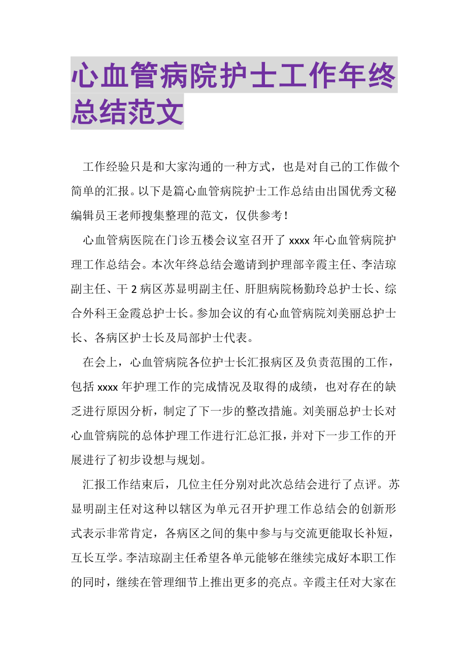 2023年心血管病院护士工作年终总结范文.doc_第1页