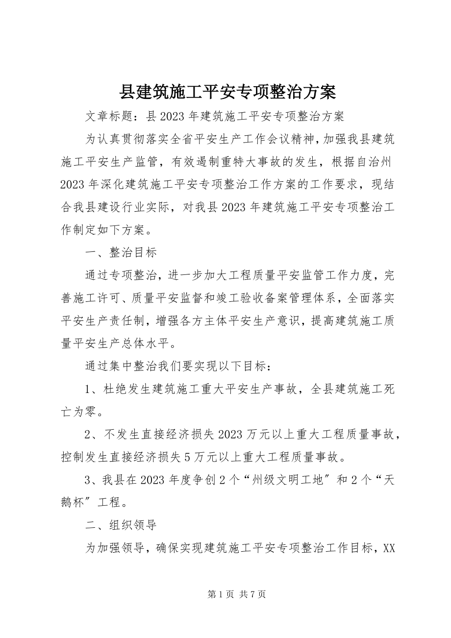 2023年县建筑施工安全专项整治方案.docx_第1页