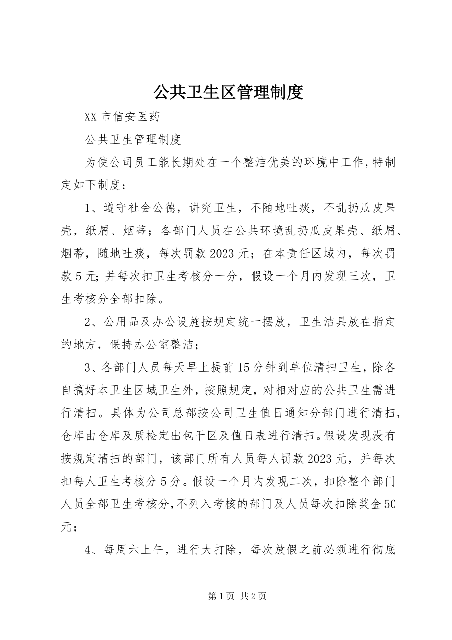 2023年公共卫生区管理制度.docx_第1页