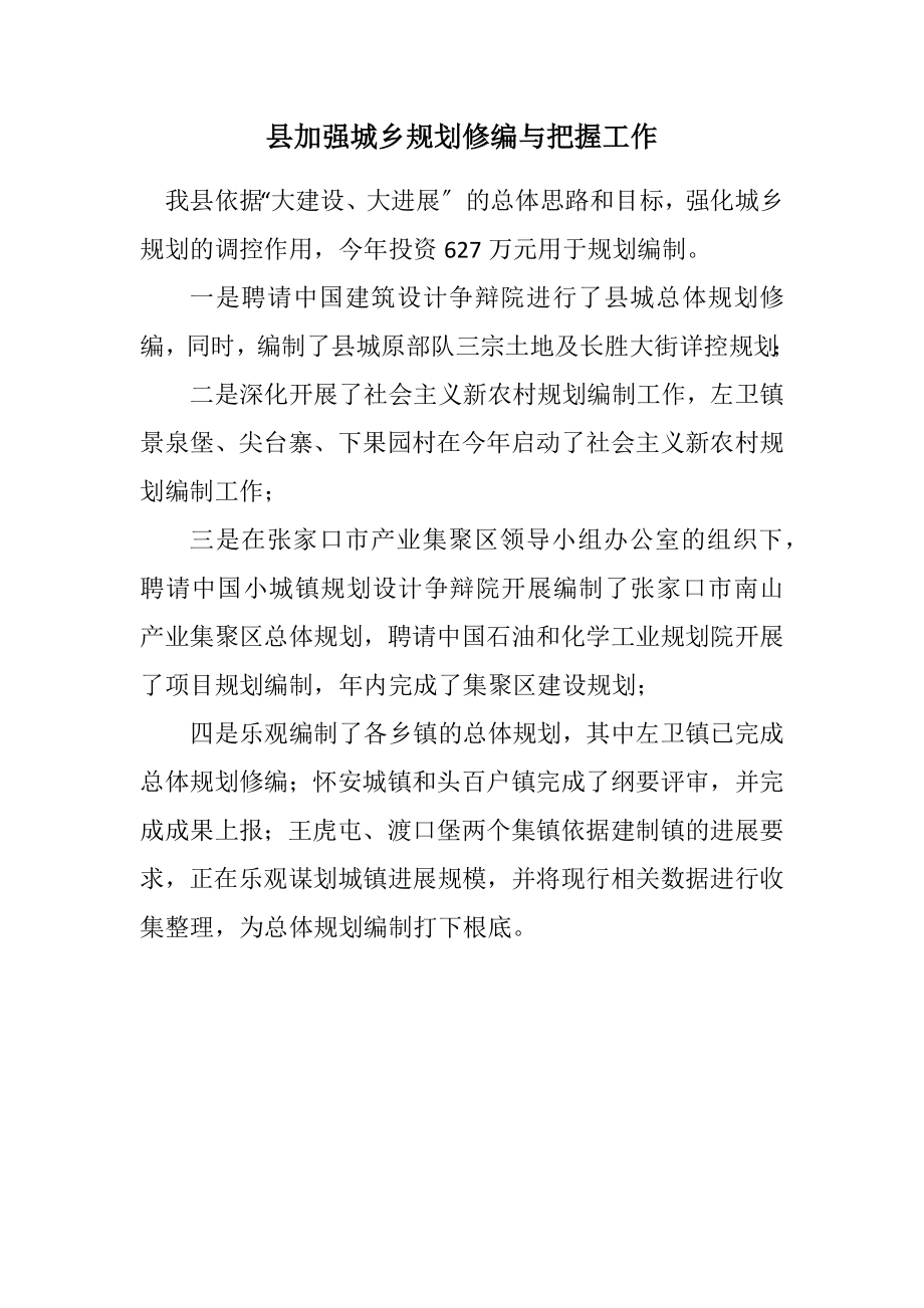 2023年县加强城乡规划修编与控制工作.docx_第1页