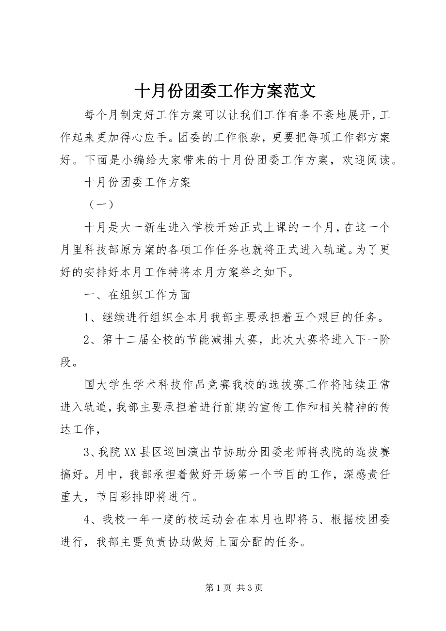 2023年十月份团委工作计划2.docx_第1页