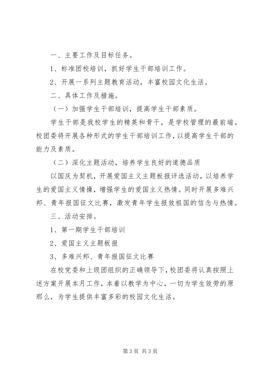 2023年十月份团委工作计划2.docx_第3页