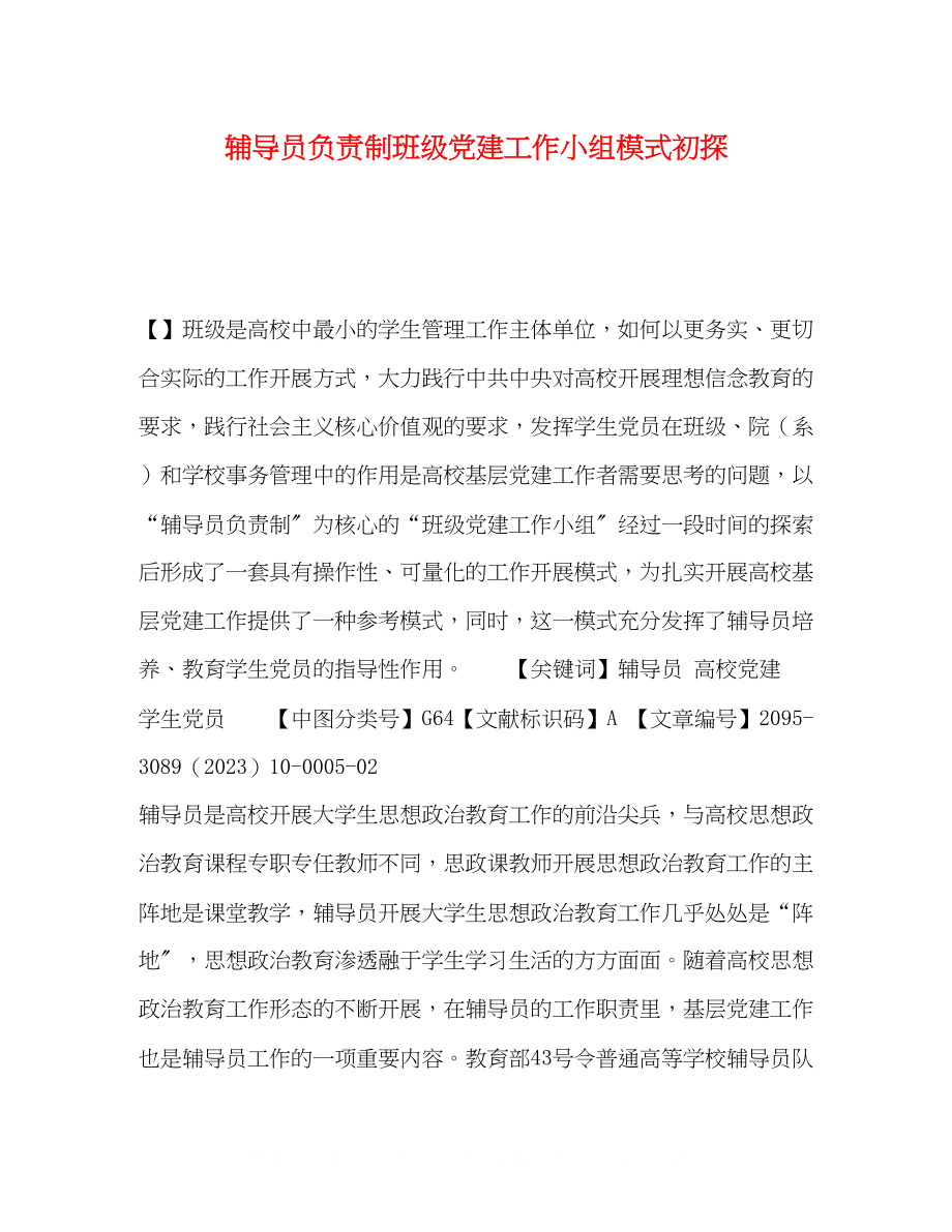 2023年辅导员负责制班级党建工作小组模式初探.docx_第1页