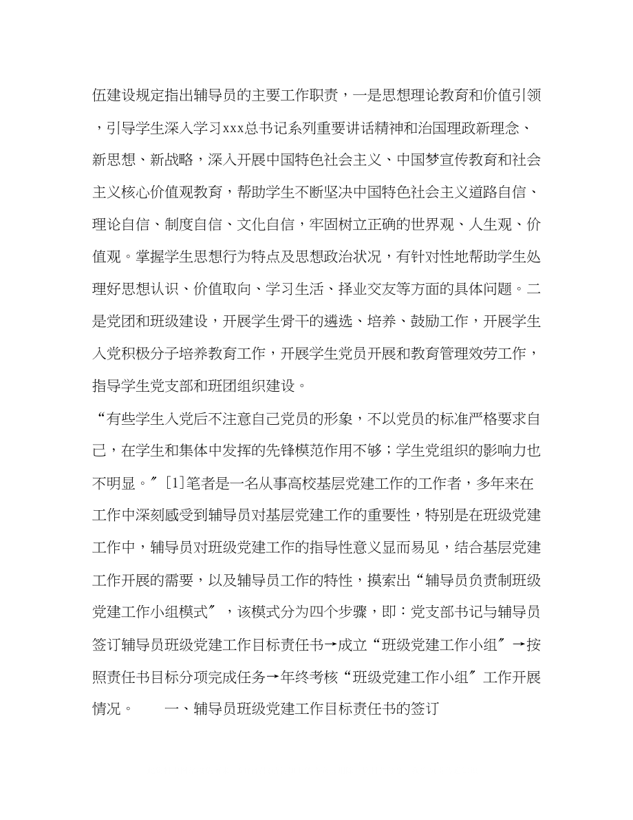 2023年辅导员负责制班级党建工作小组模式初探.docx_第2页