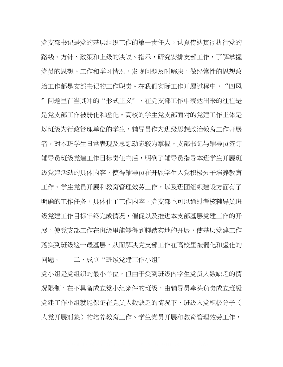 2023年辅导员负责制班级党建工作小组模式初探.docx_第3页