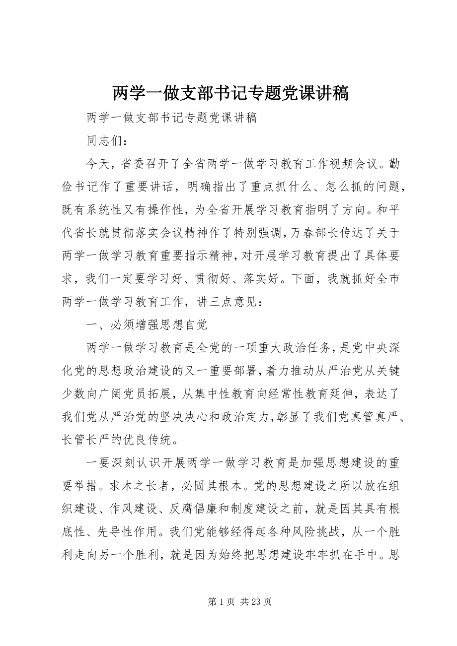 2023年两学一做支部书记专题党课讲稿.docx_第1页