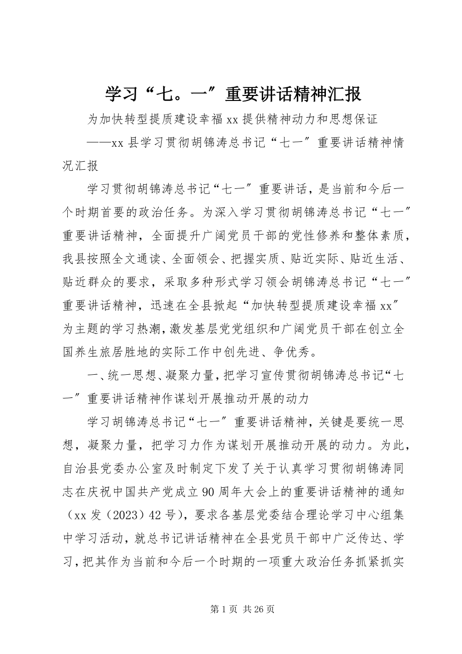 2023年学习“七一”重要致辞精神汇报.docx_第1页