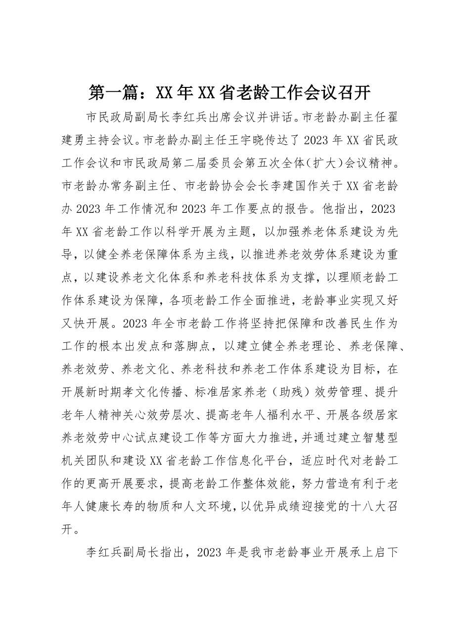 2023年xx某年XX省老龄工作会议召开新编.docx_第1页