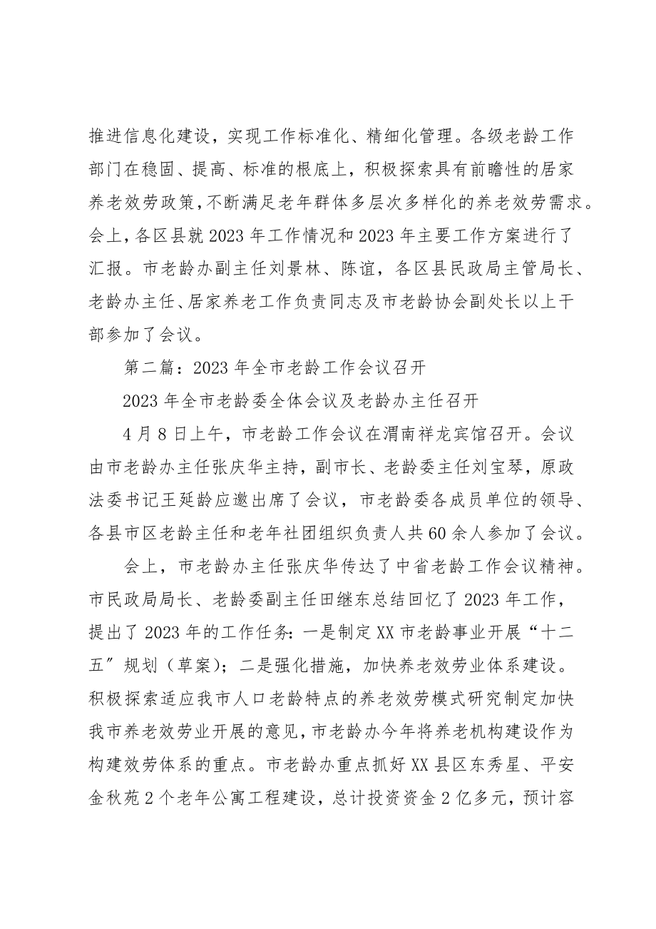 2023年xx某年XX省老龄工作会议召开新编.docx_第3页