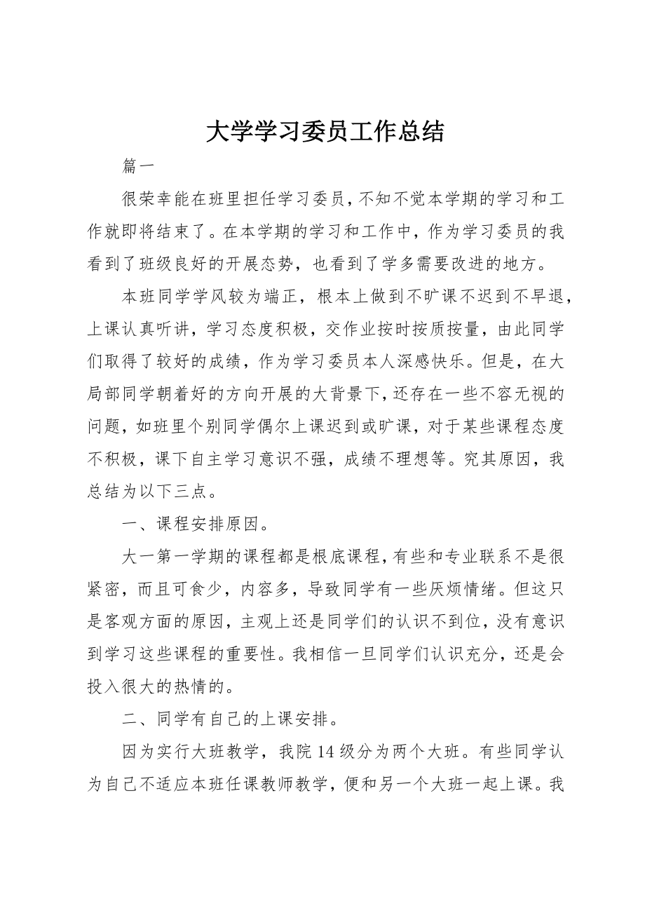 2023年大学学习委员工作总结.docx_第1页