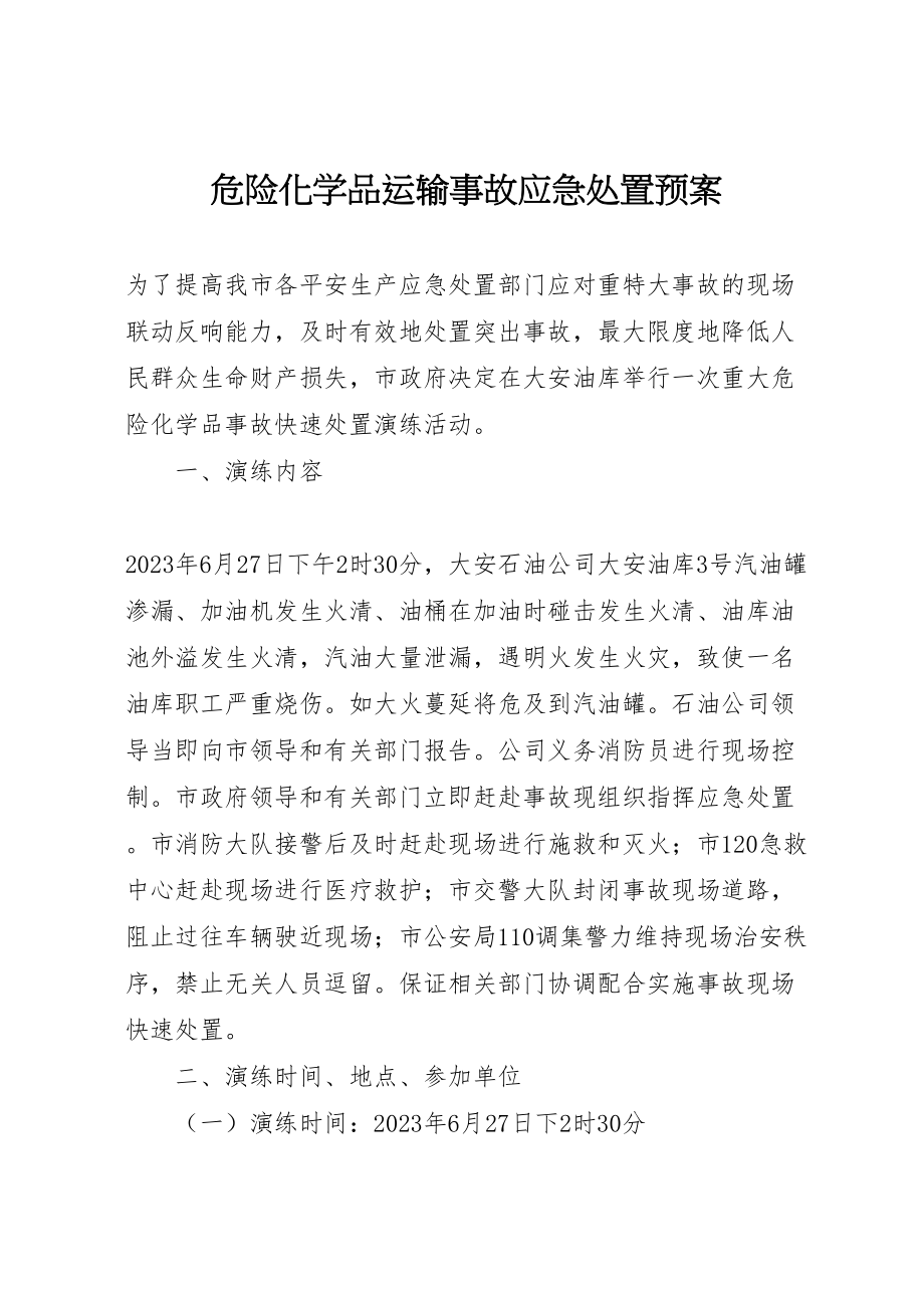 2023年危险化学品运输事故应急处置预案 4.doc_第1页