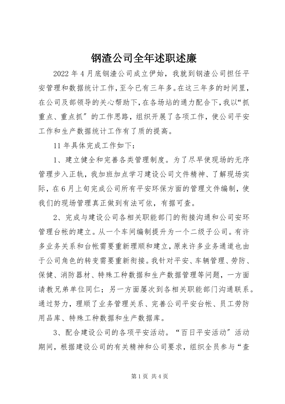 2023年钢渣公司全年述职述廉新编.docx_第1页