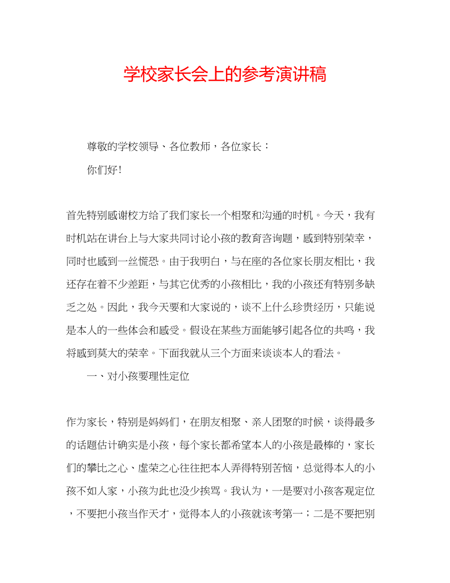 2023年学校家长会上的演讲稿.docx_第1页