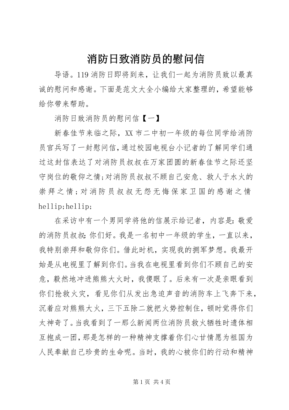 2023年消防日致消防员的慰问信.docx_第1页