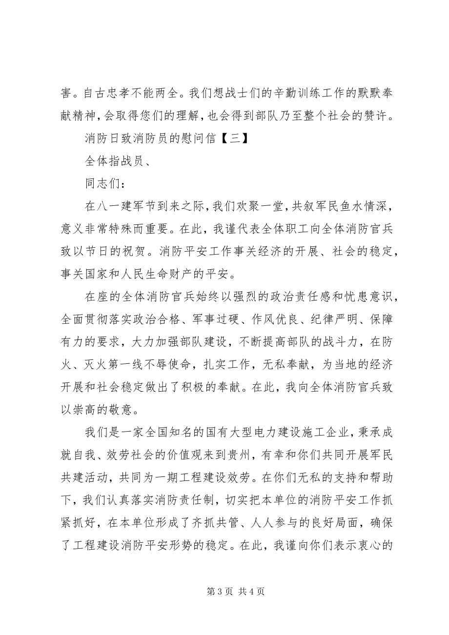 2023年消防日致消防员的慰问信.docx_第3页