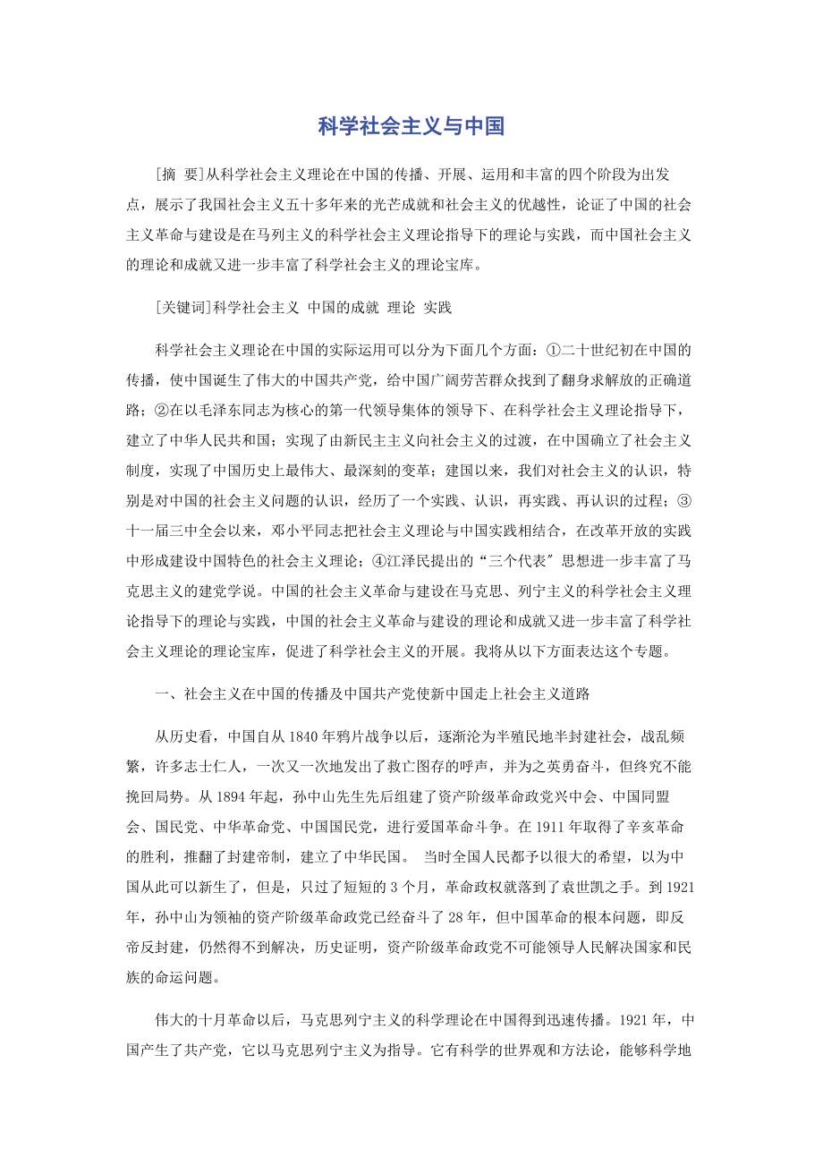 2023年科学社会主义与中国.docx_第1页