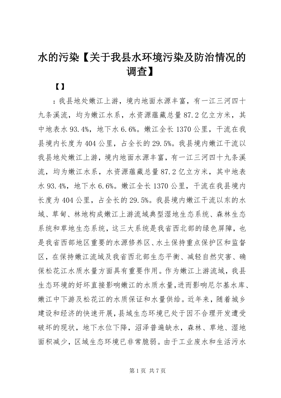 2023年水的污染关于我县水环境污染及防治情况的调查.docx_第1页