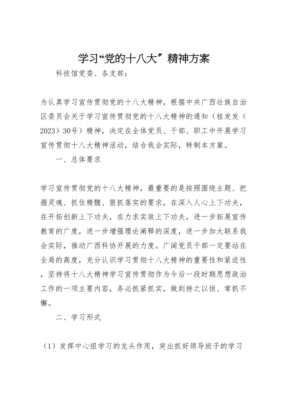 2023年学习党的十八大精神方案.doc_第1页