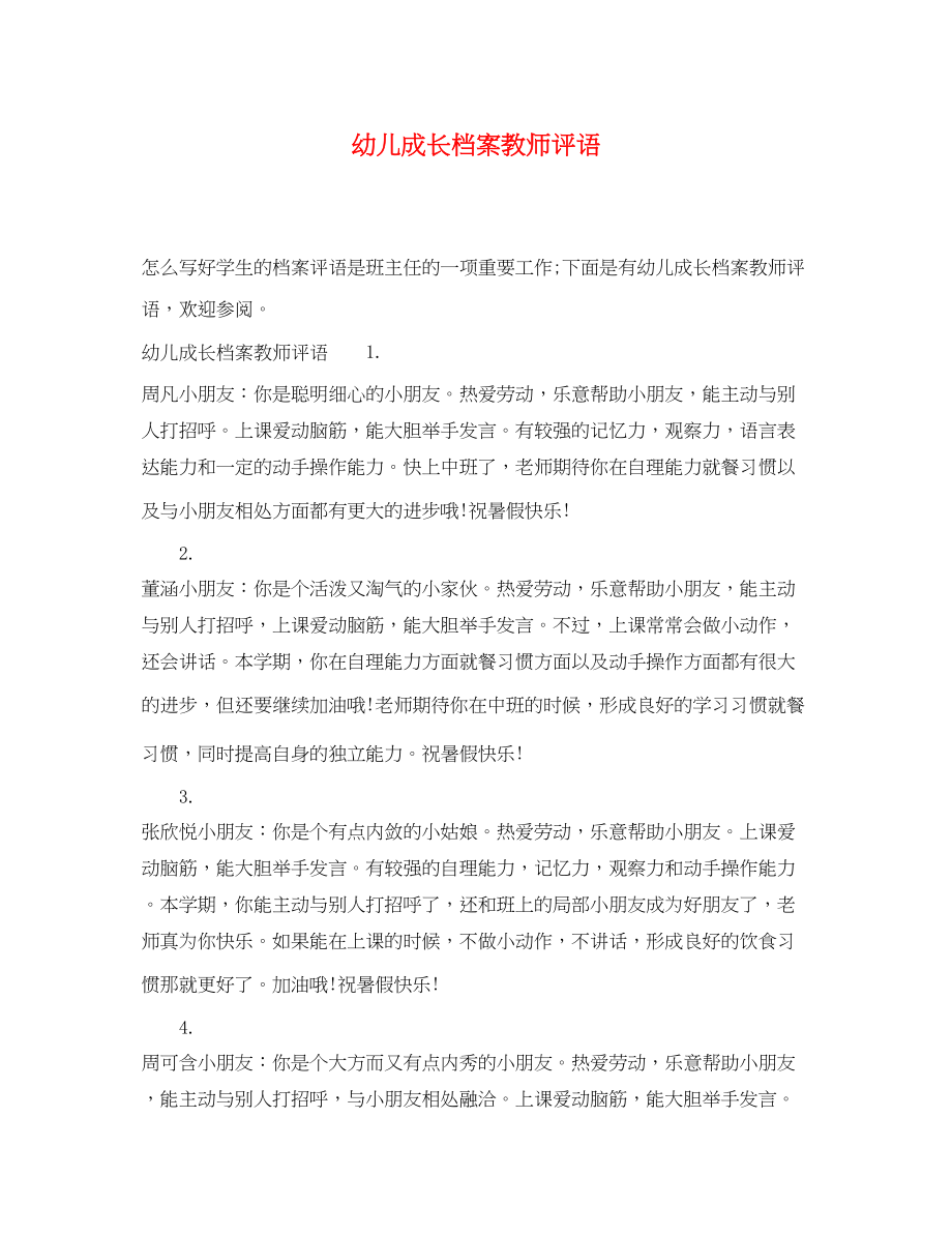 2023年幼儿成长档案教师评语.docx_第1页