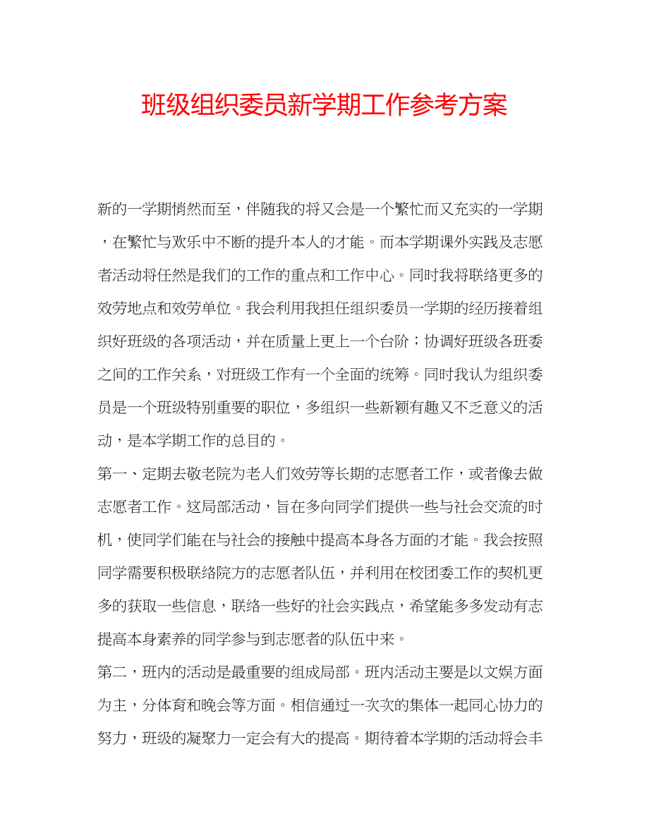 2023年班级组织委员新学期工作计划.docx_第1页