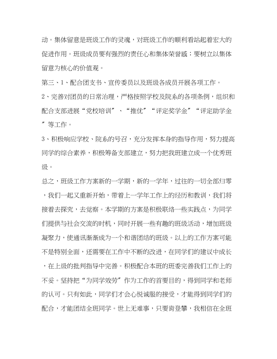 2023年班级组织委员新学期工作计划.docx_第3页