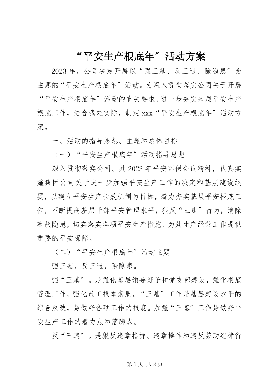 2023年“安全生产基础年”活动方案新编.docx_第1页