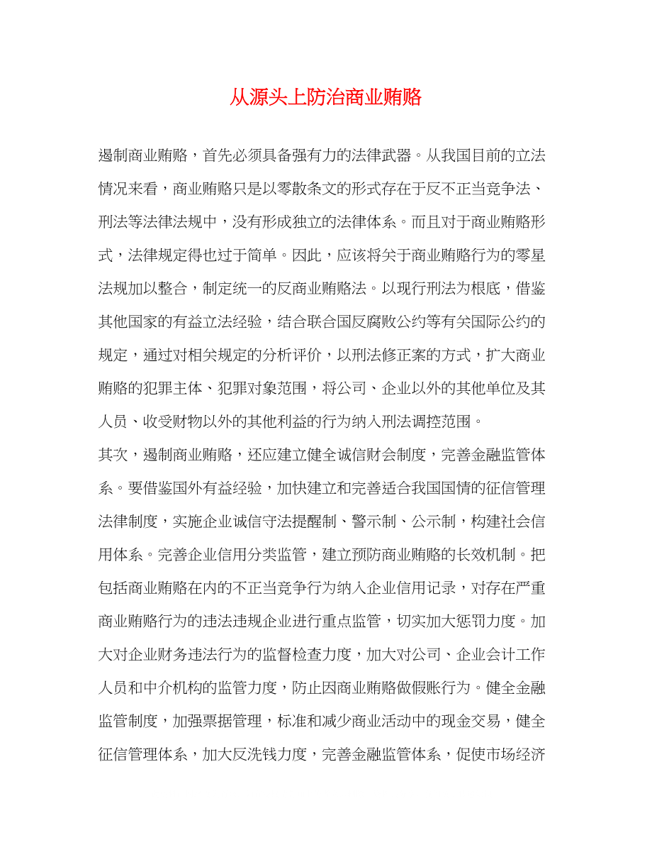 2023年从源头上防治商业贿赂.docx_第1页