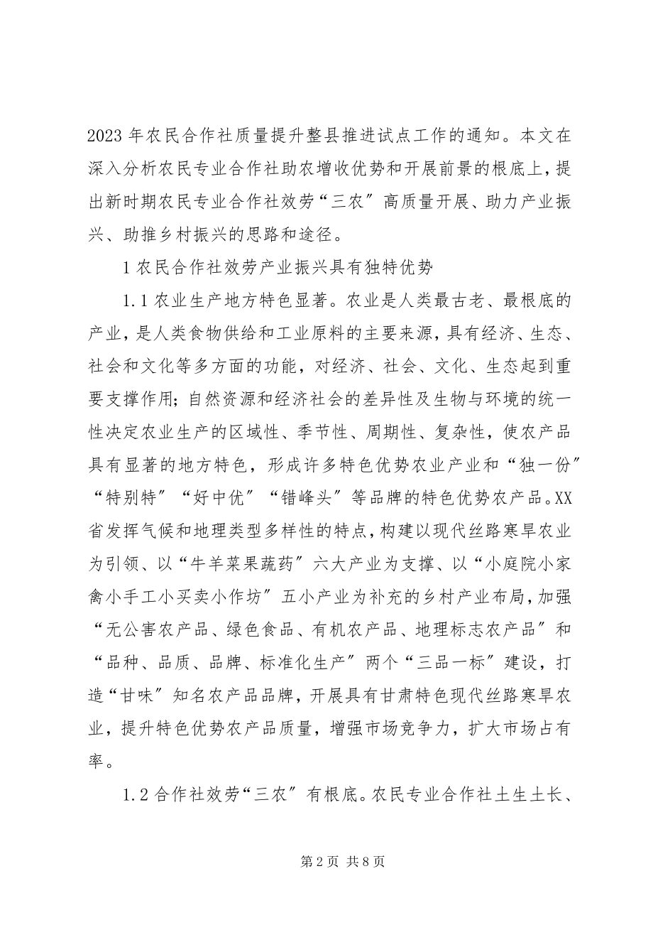 2023年农民专业合作社服务三农工作探析.docx_第2页