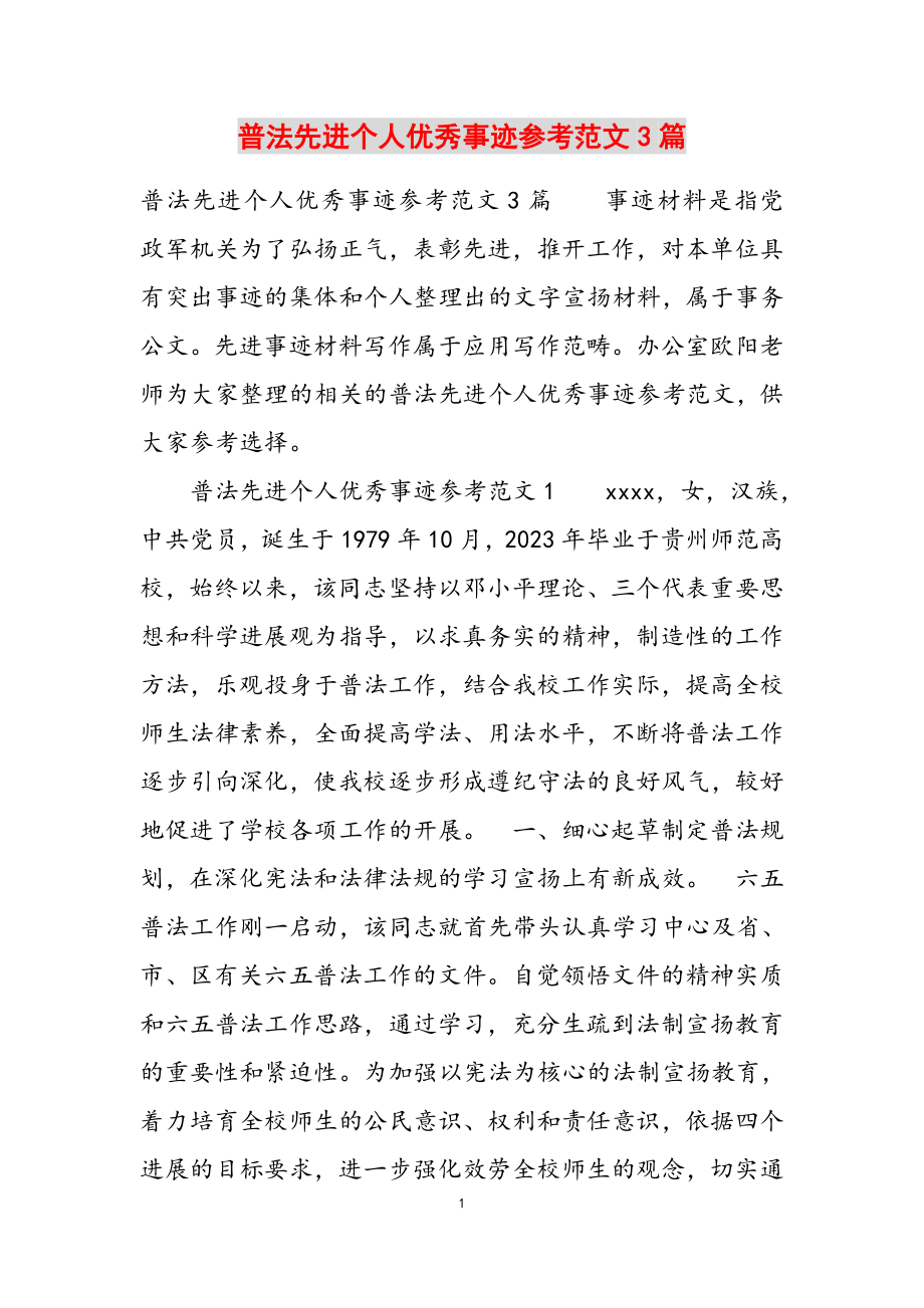 2023年普法先进个人优秀事迹3篇.docx_第1页