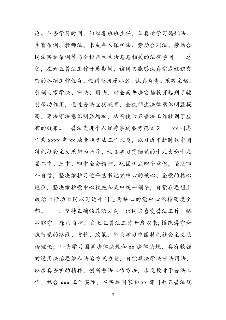 2023年普法先进个人优秀事迹3篇.docx_第3页