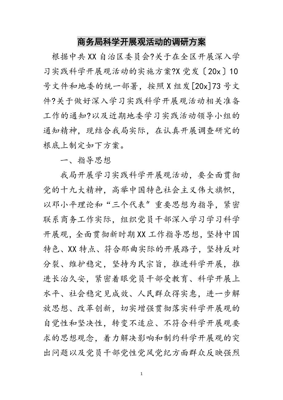 2023年商务局科学发展观活动的调研方案范文.doc_第1页