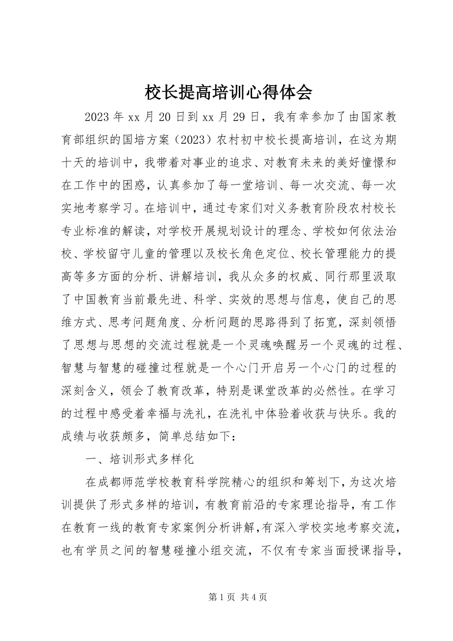 2023年校长提高培训心得体会.docx_第1页