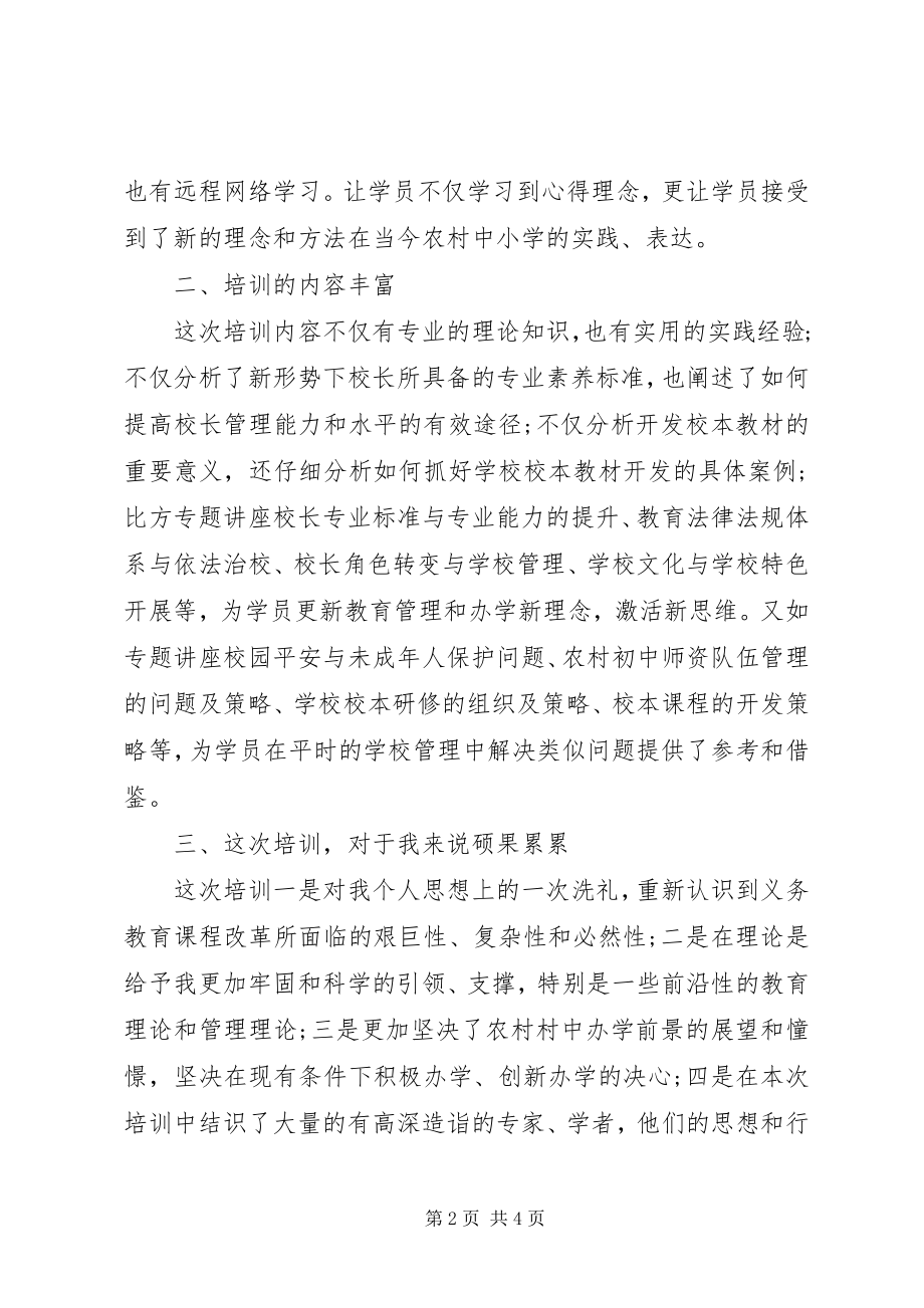 2023年校长提高培训心得体会.docx_第2页